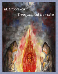 М. Строганов Танцующий с огнём